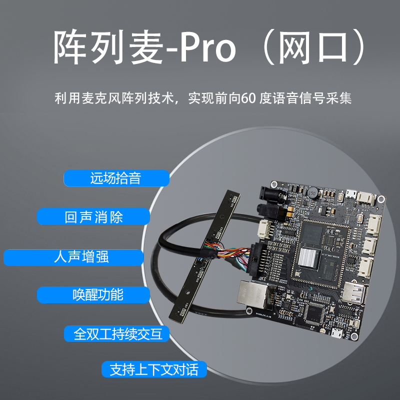 HK-MIC-PRO（4阵列）